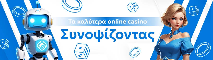 Τα Καλύτερα Καζίνο στο Διαδίκτυο